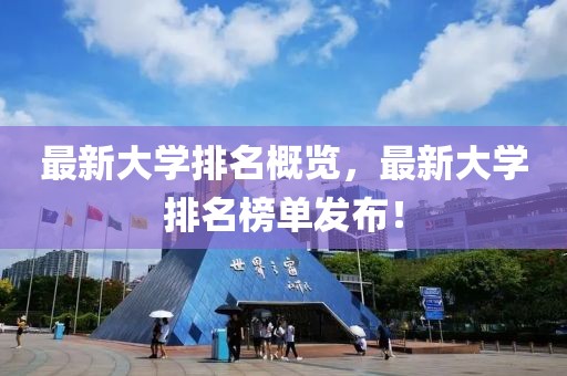 最新大學排名概覽，最新大學排名榜單發(fā)布！