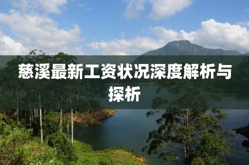 慈溪最新工資狀況深度解析與探析