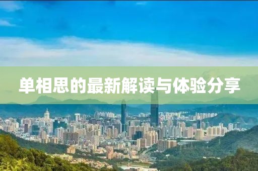 單相思的最新解讀與體驗(yàn)分享