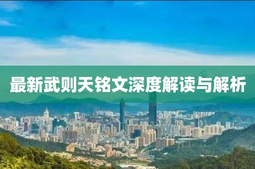 最新武則天銘文深度解讀與解析