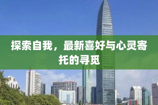 探索自我，最新喜好與心靈寄托的尋覓