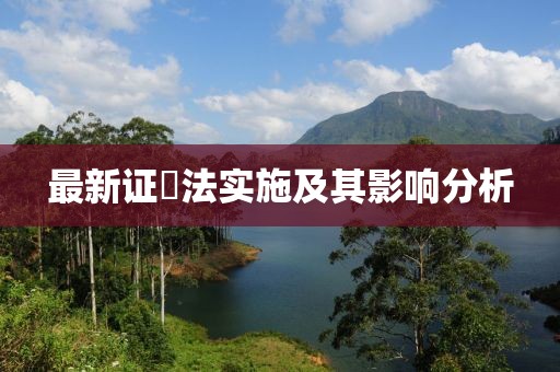 最新證劵法實(shí)施及其影響分析