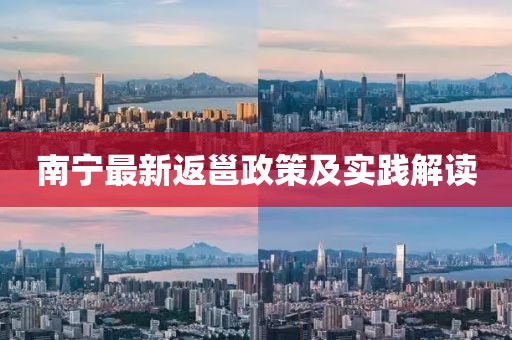 南寧最新返邕政策及實(shí)踐解讀