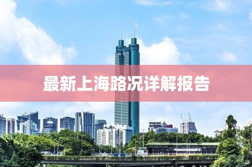 最新上海路況詳解報告