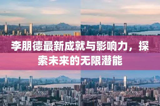 李朋德最新成就與影響力，探索未來的無限潛能