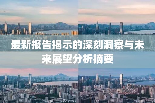 最新報(bào)告揭示的深刻洞察與未來展望分析摘要