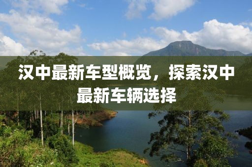 漢中最新車型概覽，探索漢中最新車輛選擇