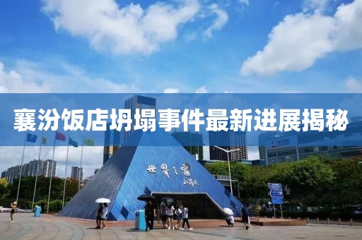襄汾飯店坍塌事件最新進展揭秘
