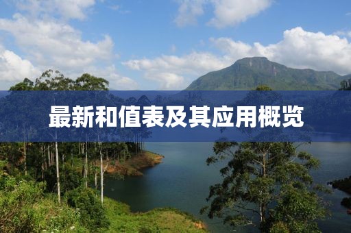 最新和值表及其應(yīng)用概覽