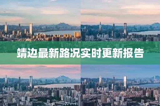 靖邊最新路況實時更新報告