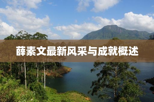 薛素文最新風采與成就概述