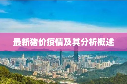 最新豬價疫情及其分析概述