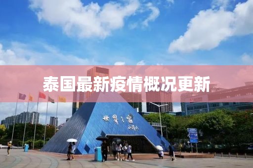 泰國最新疫情概況更新