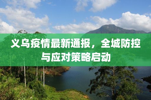 義烏疫情最新通報(bào)，全城防控與應(yīng)對(duì)策略啟動(dòng)