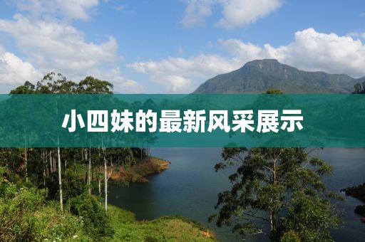 小四妹的最新風采展示