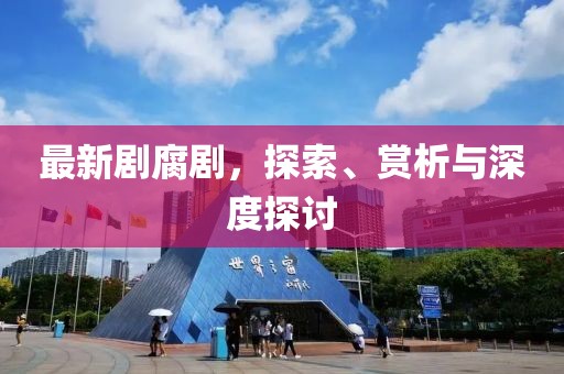 最新劇腐劇，探索、賞析與深度探討