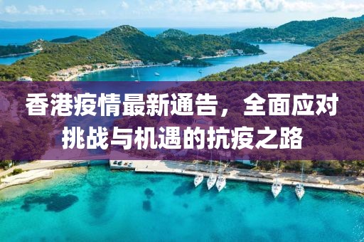 香港疫情最新通告，全面應(yīng)對(duì)挑戰(zhàn)與機(jī)遇的抗疫之路