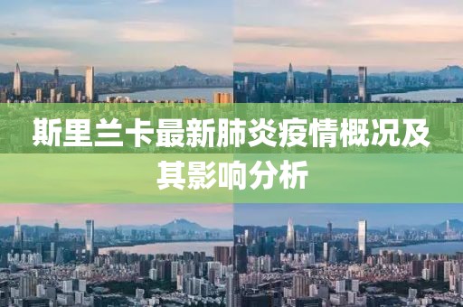斯里蘭卡最新肺炎疫情概況及其影響分析