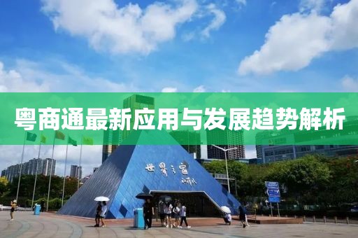 粵商通最新應(yīng)用與發(fā)展趨勢解析