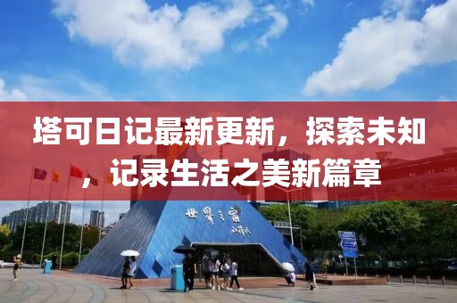 塔可日記最新更新，探索未知，記錄生活之美新篇章