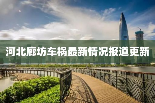 河北廊坊車禍最新情況報道更新