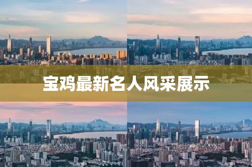 寶雞最新名人風采展示