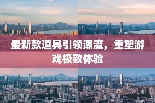 最新款道具引領(lǐng)潮流，重塑游戲極致體驗