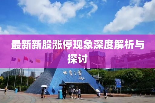 最新新股漲?，F(xiàn)象深度解析與探討