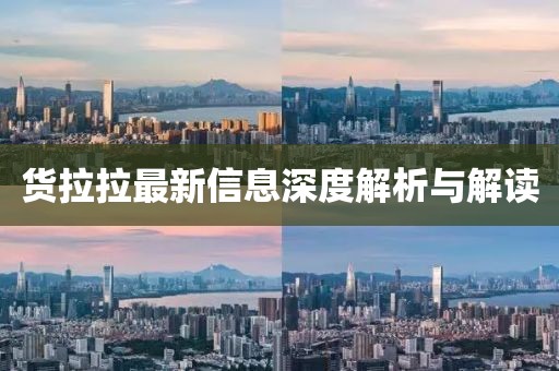 貨拉拉最新信息深度解析與解讀