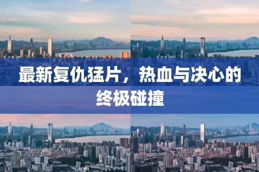 最新復(fù)仇猛片，熱血與決心的終極碰撞