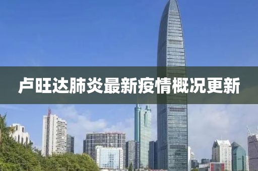 盧旺達(dá)肺炎最新疫情概況更新