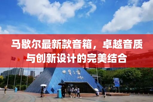 馬歇爾最新款音箱，卓越音質與創(chuàng)新設計的完美結合