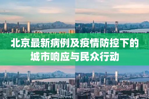 北京最新病例及疫情防控下的城市響應(yīng)與民眾行動