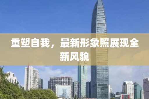 重塑自我，最新形象照展現全新風貌