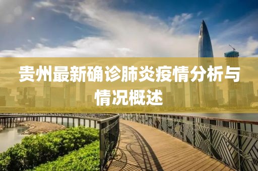 貴州最新確診肺炎疫情分析與情況概述