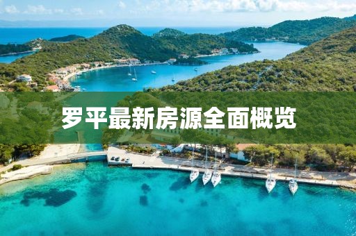 羅平最新房源全面概覽