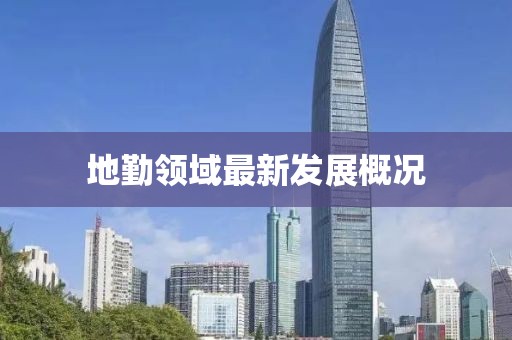 地勤領(lǐng)域最新發(fā)展概況
