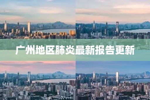 廣州地區(qū)肺炎最新報告更新