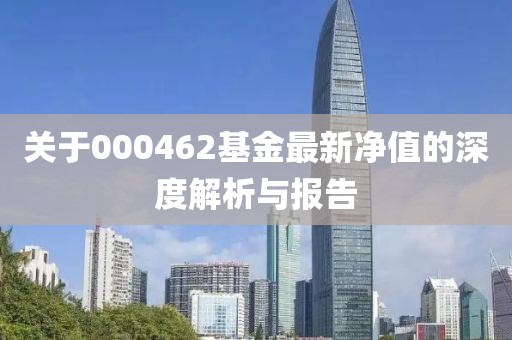 關于000462基金最新凈值的深度解析與報告