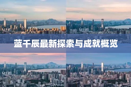 藍千辰最新探索與成就概覽