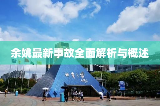 余姚最新事故全面解析與概述