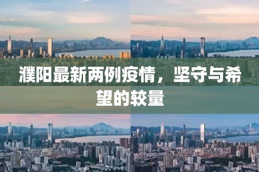 濮陽最新兩例疫情，堅守與希望的較量