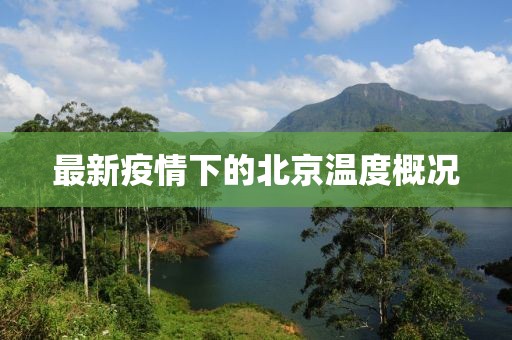 最新疫情下的北京溫度概況