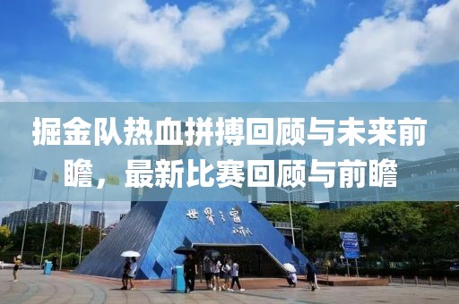 掘金隊熱血拼搏回顧與未來前瞻，最新比賽回顧與前瞻