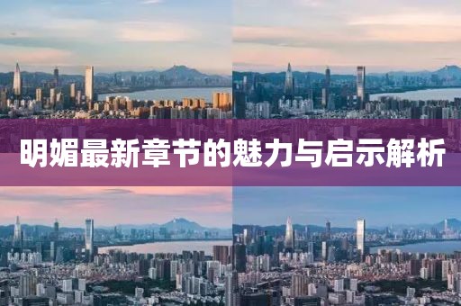 明媚最新章節(jié)的魅力與啟示解析