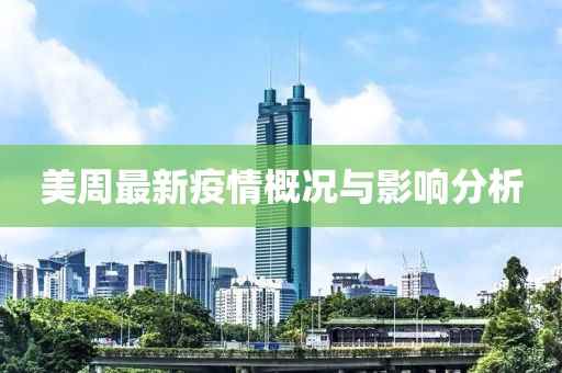 美周最新疫情概況與影響分析