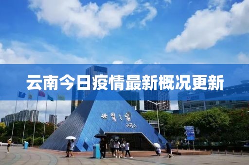 云南今日疫情最新概況更新