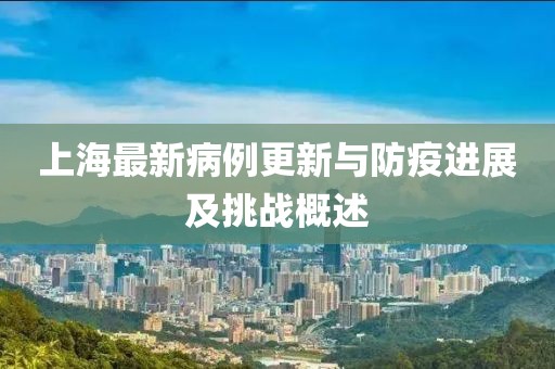 上海最新病例更新與防疫進(jìn)展及挑戰(zhàn)概述