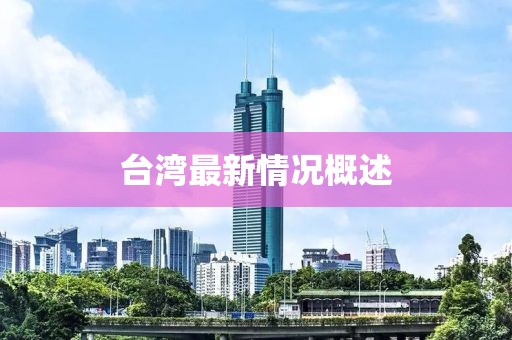 臺灣最新情況概述