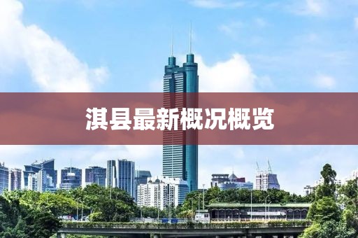 淇縣最新概況概覽
